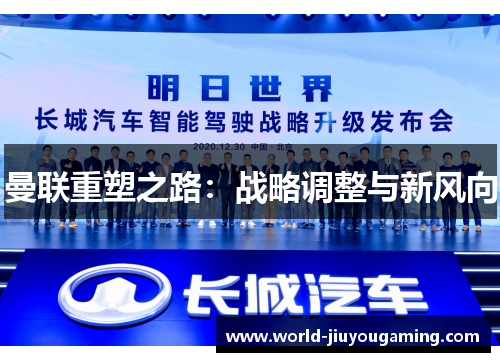 曼联重塑之路：战略调整与新风向