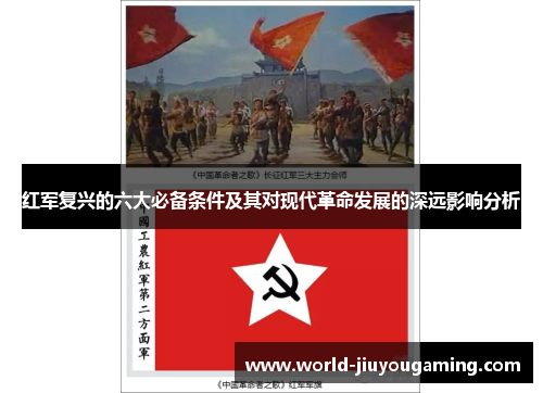 红军复兴的六大必备条件及其对现代革命发展的深远影响分析 红军复兴的六大必备条件及其对现代革命发展的深远影响分析