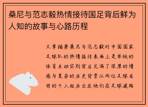 桑尼与范志毅热情接待国足背后鲜为人知的故事与心路历程
