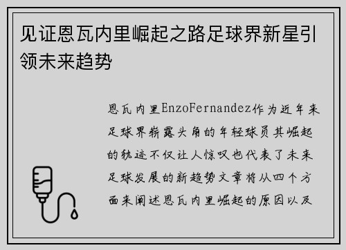 见证恩瓦内里崛起之路足球界新星引领未来趋势 见证恩瓦内里崛起之路足球界新星引领未来趋势