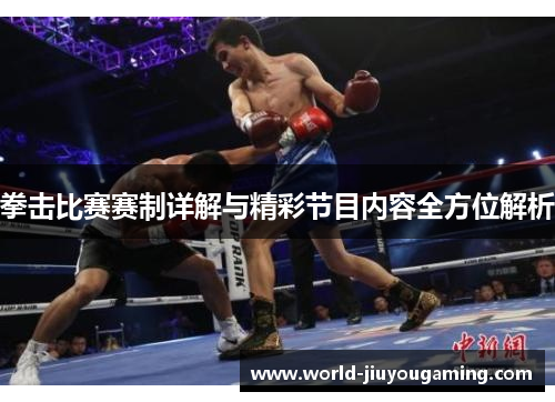 拳击比赛赛制详解与精彩节目内容全方位解析 拳击比赛赛制详解与精彩节目内容全方位解析