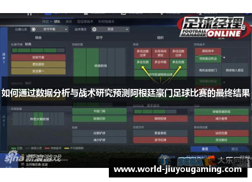 如何通过数据分析与战术研究预测阿根廷豪门足球比赛的最终结果 如何通过数据分析与战术研究预测阿根廷豪门足球比赛的最终结果