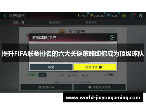 提升FIFA联赛排名的六大关键策略助你成为顶级球队 提升FIFA联赛排名的六大关键策略助你成为顶级球队