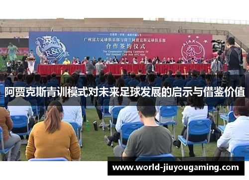 阿贾克斯青训模式对未来足球发展的启示与借鉴价值