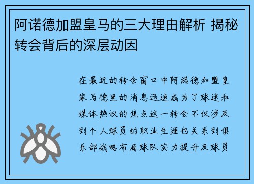 阿诺德加盟皇马的三大理由解析 揭秘转会背后的深层动因 阿诺德加盟皇马的三大理由解析 揭秘转会背后的深层动因