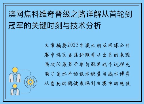 澳网焦科维奇晋级之路详解从首轮到冠军的关键时刻与技术分析 澳网焦科维奇晋级之路详解从首轮到冠军的关键时刻与技术分析