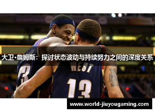 大卫·詹姆斯：探讨状态波动与持续努力之间的深度关系