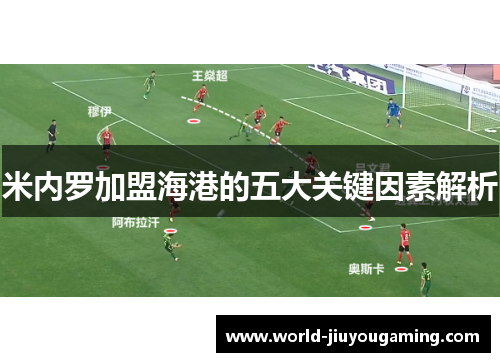 米内罗加盟海港的五大关键因素解析 米内罗加盟海港的五大关键因素解析