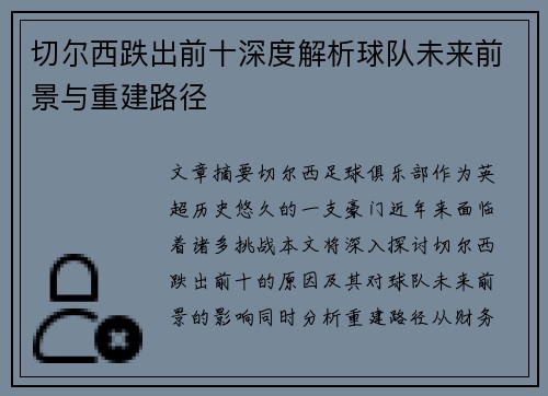 切尔西跌出前十深度解析球队未来前景与重建路径