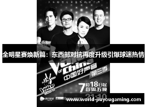 全明星赛焕新篇:东西部对抗再度升级引爆球迷热情 全明星赛焕新篇:东西部对抗再度升级引爆球迷热情