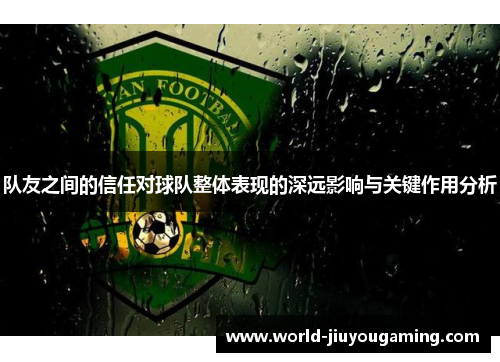 队友之间的信任对球队整体表现的深远影响与关键作用分析
