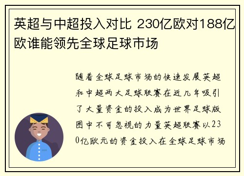 英超与中超投入对比 230亿欧对188亿欧谁能领先全球足球市场 英超与中超投入对比 230亿欧对188亿欧谁能领先全球足球市场