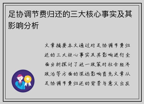 足协调节费归还的三大核心事实及其影响分析 足协调节费归还的三大核心事实及其影响分析
