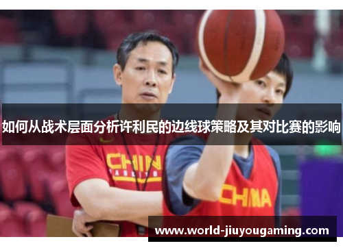 如何从战术层面分析许利民的边线球策略及其对比赛的影响