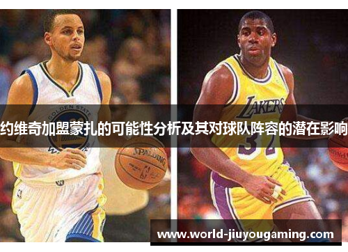 约维奇加盟蒙扎的可能性分析及其对球队阵容的潜在影响