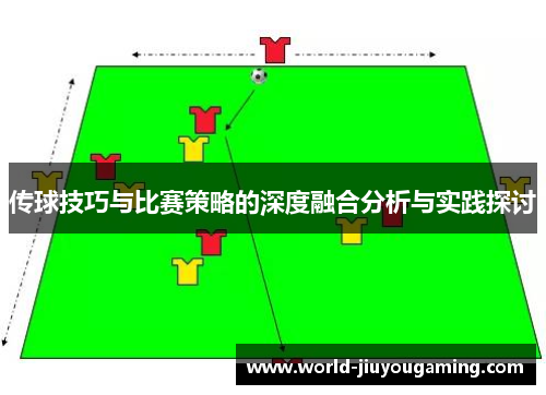 传球技巧与比赛策略的深度融合分析与实践探讨