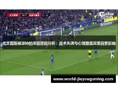 尤文图斯被逆转的深层原因分析：战术失误与心理崩盘双重因素影响