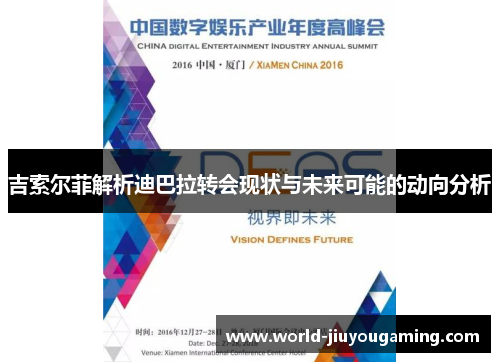 吉索尔菲解析迪巴拉转会现状与未来可能的动向分析 吉索尔菲解析迪巴拉转会现状与未来可能的动向分析