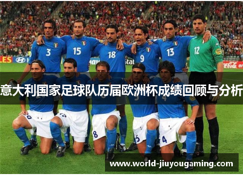 意大利国家足球队历届欧洲杯成绩回顾与分析