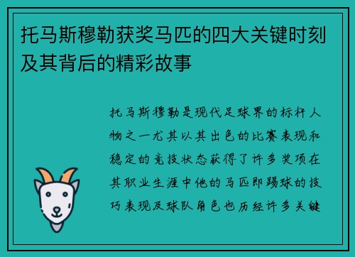 托马斯穆勒获奖马匹的四大关键时刻及其背后的精彩故事