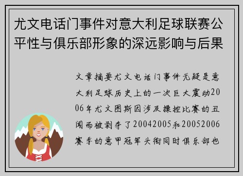 尤文电话门事件对意大利足球联赛公平性与俱乐部形象的深远影响与后果分析