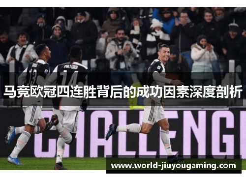 马竞欧冠四连胜背后的成功因素深度剖析