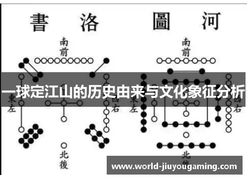 一球定江山的历史由来与文化象征分析