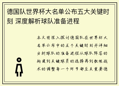 德国队世界杯大名单公布五大关键时刻 深度解析球队准备进程
