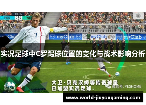实况足球中C罗踢球位置的变化与战术影响分析