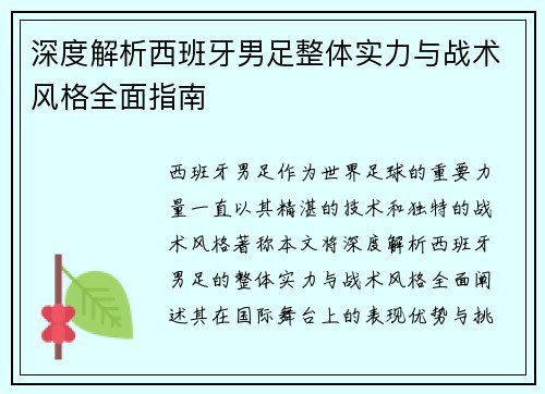深度解析西班牙男足整体实力与战术风格全面指南