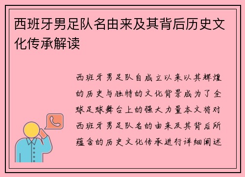 西班牙男足队名由来及其背后历史文化传承解读