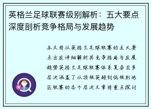 英格兰足球联赛级别解析：五大要点深度剖析竞争格局与发展趋势