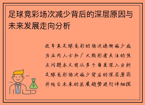 足球竞彩场次减少背后的深层原因与未来发展走向分析