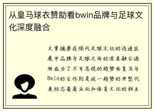 从皇马球衣赞助看bwin品牌与足球文化深度融合