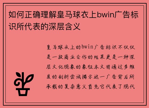 如何正确理解皇马球衣上bwin广告标识所代表的深层含义
