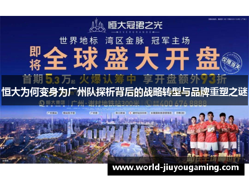恒大为何变身为广州队探析背后的战略转型与品牌重塑之谜 恒大为何变身为广州队探析背后的战略转型与品牌重塑之谜