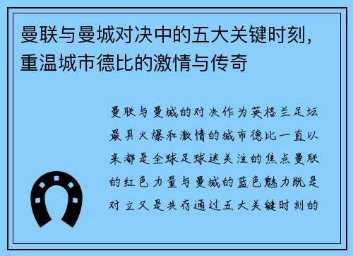 曼联与曼城对决中的五大关键时刻，重温城市德比的激情与传奇