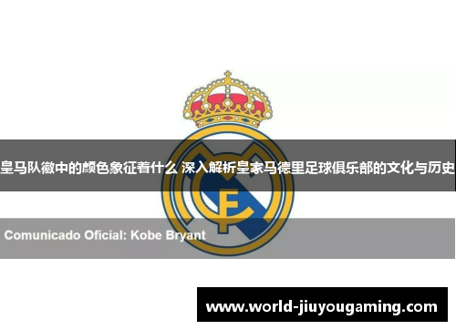 皇马队徽中的颜色象征着什么 深入解析皇家马德里足球俱乐部的文化与历史