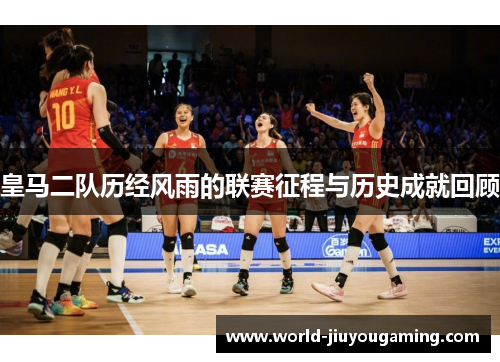 皇马二队历经风雨的联赛征程与历史成就回顾