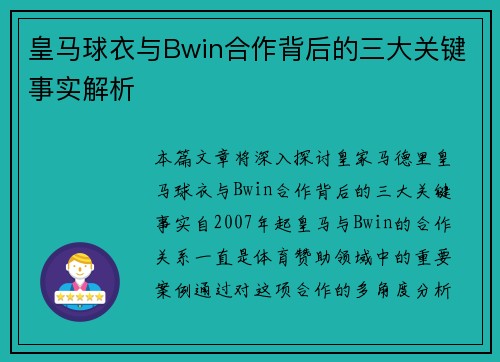皇马球衣与Bwin合作背后的三大关键事实解析