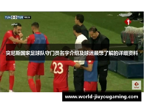 突尼斯国家足球队守门员名字介绍及球迷最想了解的详细资料