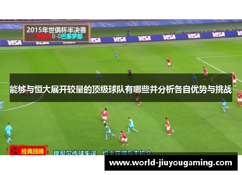 能够与恒大展开较量的顶级球队有哪些并分析各自优势与挑战