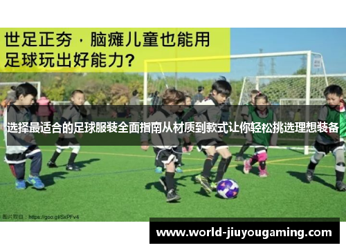 选择最适合的足球服装全面指南从材质到款式让你轻松挑选理想装备