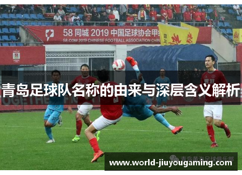 青岛足球队名称的由来与深层含义解析