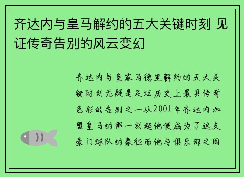 齐达内与皇马解约的五大关键时刻 见证传奇告别的风云变幻