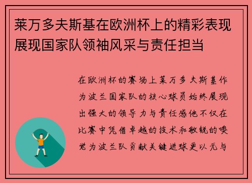 莱万多夫斯基在欧洲杯上的精彩表现展现国家队领袖风采与责任担当