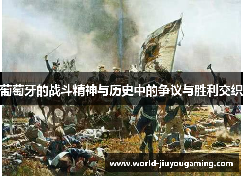 葡萄牙的战斗精神与历史中的争议与胜利交织