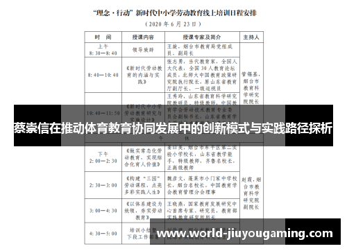 蔡崇信在推动体育教育协同发展中的创新模式与实践路径探析