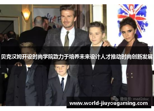 贝克汉姆开设时尚学院致力于培养未来设计人才推动时尚创新发展