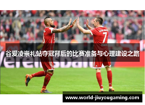 谷爱凌崇礼站夺冠背后的比赛准备与心理建设之路